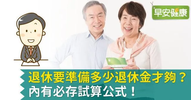 退休要準備多少退休金才夠？【內有必存試算公式】