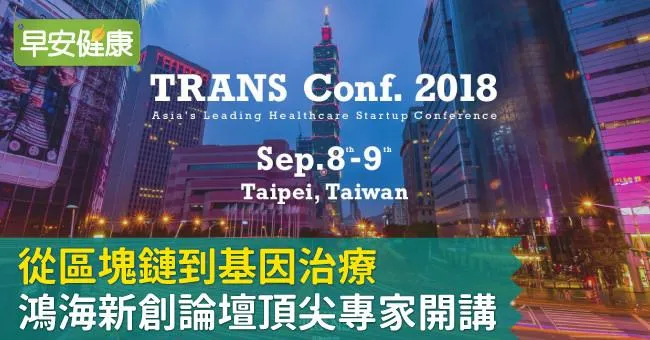 從區塊鏈到基因治療，鴻海新創論壇頂尖專家開講