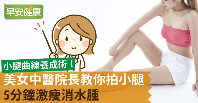 美女中醫院長教你拍小腿，5分鐘激瘦消水腫