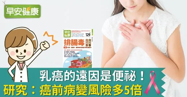 乳癌的遠因是便祕！研究：癌前病變風險多5倍