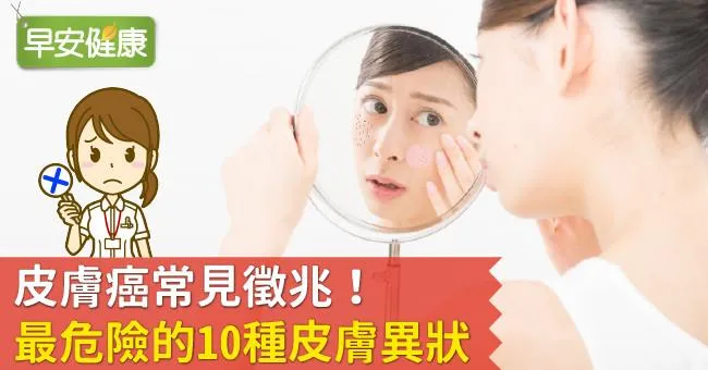 皮膚癌常見10大症狀前兆！預防皮膚癌謹記5大生活飲食重點