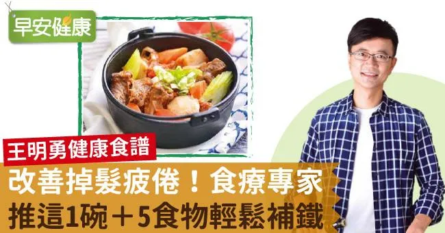 改善掉髮疲倦！食療專家推這1碗＋5食物輕鬆補鐵