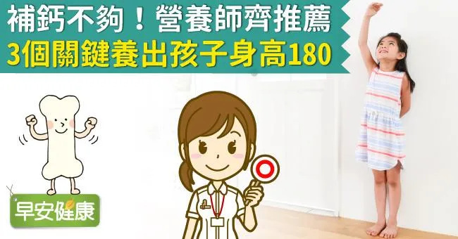補鈣不夠！營養師齊推薦3個關鍵養出孩子身高180