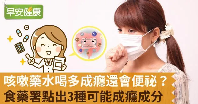 咳嗽藥水喝多成癮還會便祕？食藥署點出3種可能成癮成分