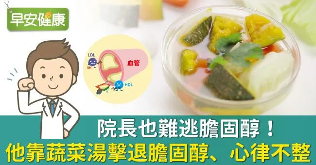 院長也難逃膽固醇！他靠蔬菜湯擊退膽固醇、心律不整