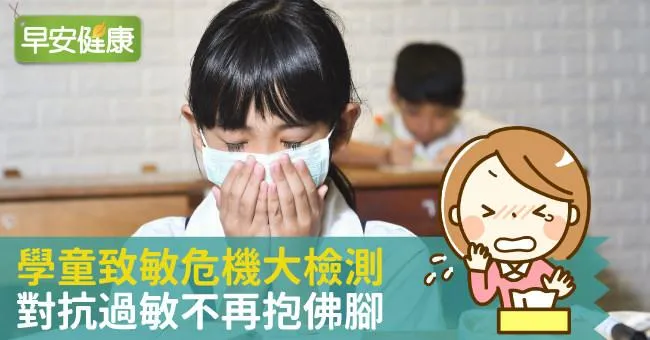 學童致敏危機大檢測  對抗過敏不再抱佛腳