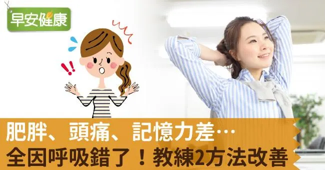 肥胖、頭痛、記憶力差…全因呼吸錯了！教練2方法改善
