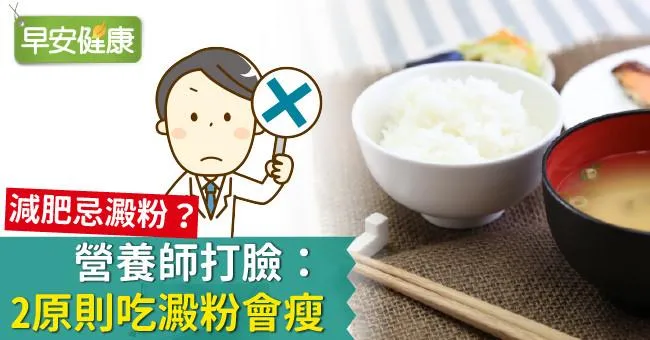減肥忌澱粉？營養師打臉：2原則吃澱粉會瘦