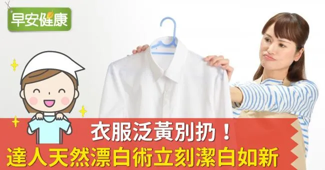 衣服泛黃別扔！達人天然漂白術立刻潔白如新