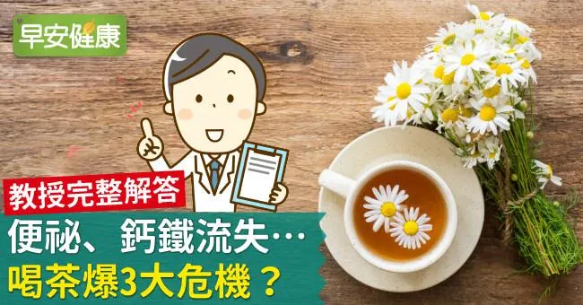 便祕、鈣鐵流失…喝茶爆3大危機？教授完整解答