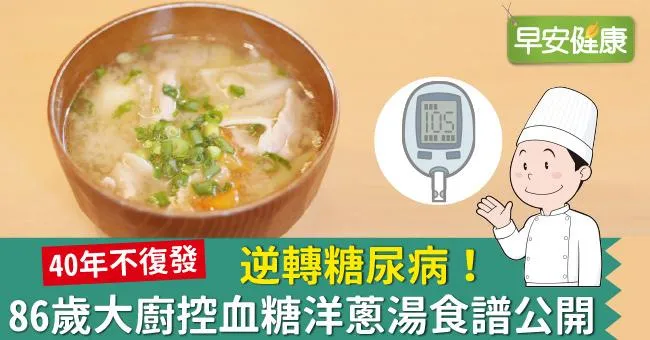 逆轉糖尿病！86歲大廚控血糖洋蔥湯食譜公開！