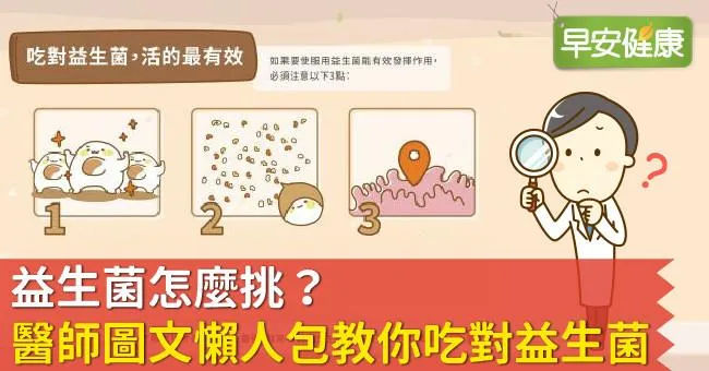 益生菌怎麼挑？醫師圖文懶人包教你吃對益生菌