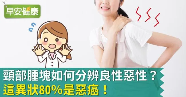 頸部腫塊如何分辨良性惡性？這異狀80％是惡癌！