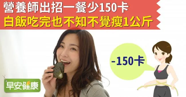 營養師出招一餐少150卡！白飯吃完也不知不覺瘦1公斤