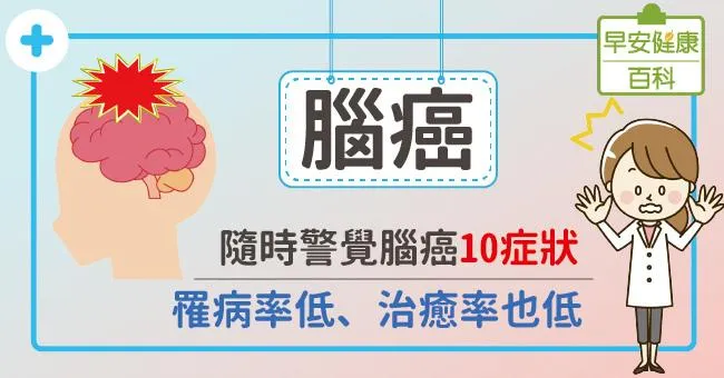 腦癌：罹病率低、治癒率也低，隨時警覺腦癌10症狀