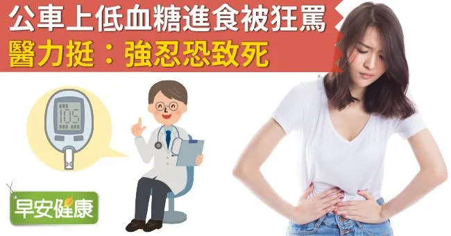 公車上低血糖進食被狂罵，醫力挺：強忍恐致死