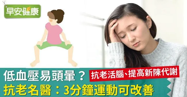 低血壓易頭暈？抗老名醫：3分鐘運動可改善