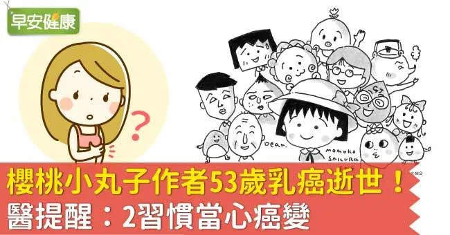 櫻桃小丸子作者53歲乳癌逝世！醫提醒：2習慣當心癌變