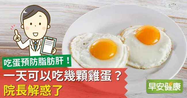 吃蛋預防脂肪肝！一天可以吃幾顆雞蛋？院長解惑了