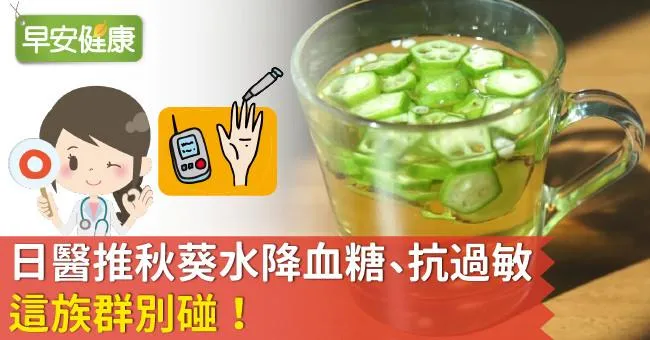 日醫推秋葵水降血糖、抗過敏，這族群別碰！