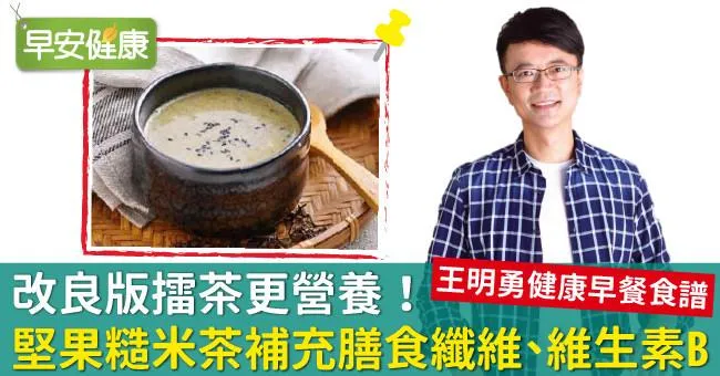改良版擂茶更營養！堅果糙米茶補充膳食纖維、維生素B