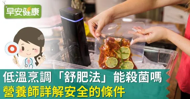 低溫烹調「舒肥法」能殺菌嗎？營養師詳解安全的條件