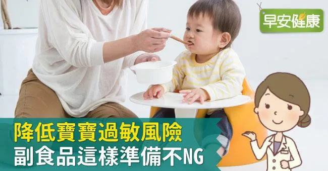 降低寶寶過敏風險，副食品這樣準備不NG