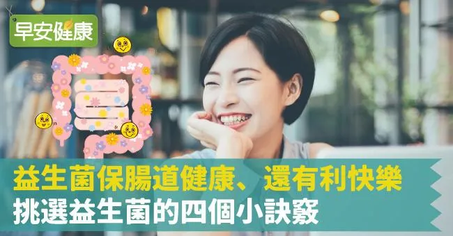 益生菌保腸道健康、還有利快樂，挑選益生菌的四個小訣竅
