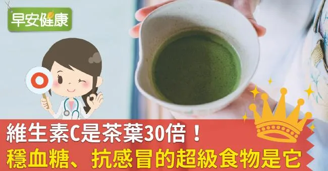 維生素C是茶葉30倍！穩血糖、抗感冒的超級食物是它