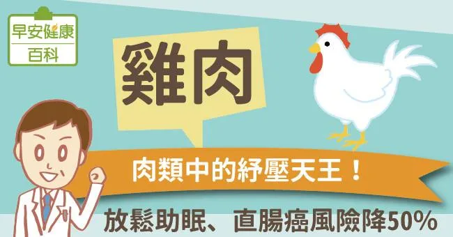 雞肉：肉類中的紓壓天王！放鬆助眠、直腸癌風險降50％