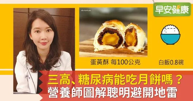 三高、糖尿病能吃月餅嗎？營養師圖解聰明避開地雷