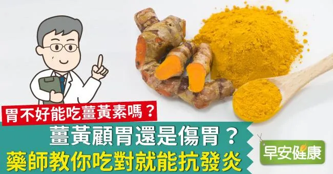 薑黃顧胃還是傷胃？藥師教你吃對就能抗發炎