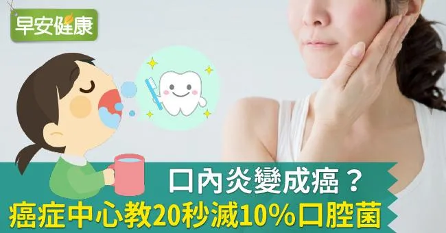 口內炎變成癌？癌症中心教20秒滅10％口腔菌