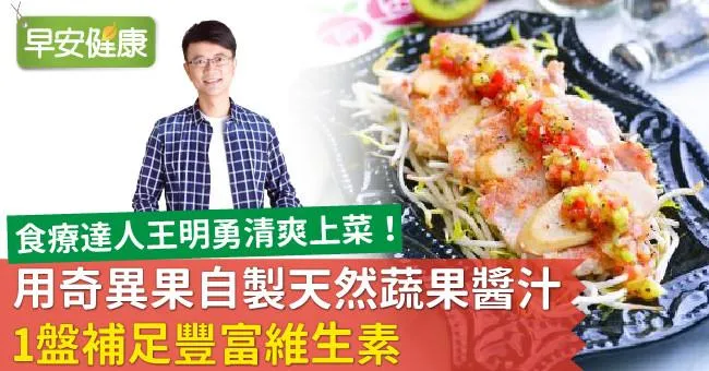 用奇異果自製天然蔬果醬汁，1盤補足豐富維生素