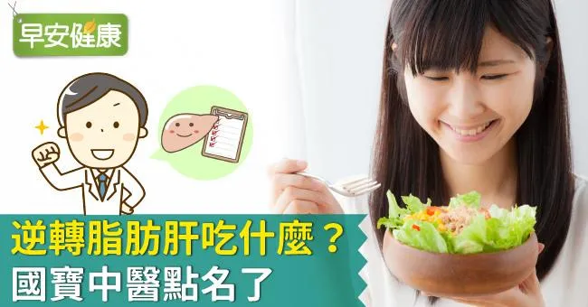 逆轉脂肪肝吃什麼？國寶中醫點名了