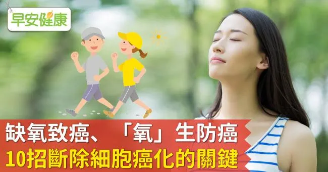 缺氧致癌、「氧」生防癌！10招斷除細胞癌化的關鍵