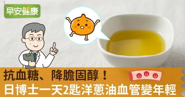 抗血糖、降膽固醇！日博士一天2匙洋蔥油血管變年輕