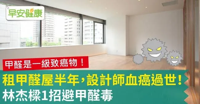 租甲醛屋半年，設計師血癌過世！林杰樑1招避甲醛毒