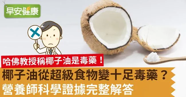 椰子油從超級食物變十足毒藥？營養師科學證據完整解答