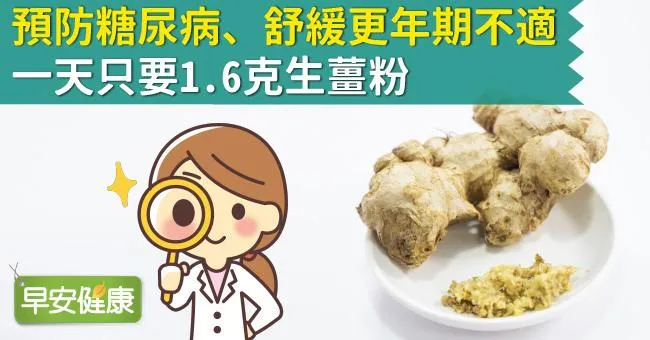 預防糖尿病、舒緩更年期不適，一天只要1.6克生薑粉