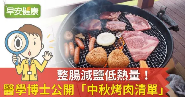 整腸減鹽低熱量！醫學博士公開「中秋烤肉清單」