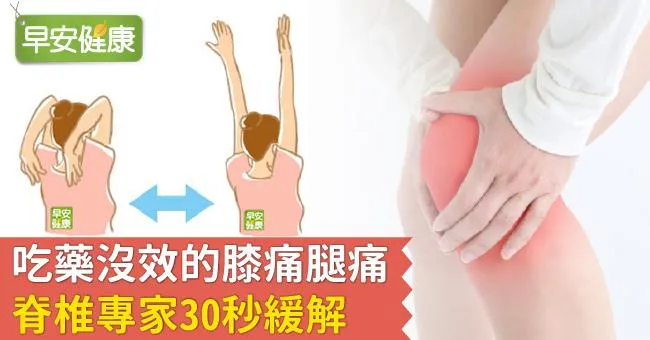 吃藥沒效的膝痛腿痛，脊椎專家30秒緩解