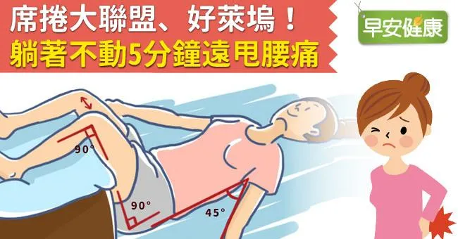 席捲大聯盟、好萊塢！躺著不動5分鐘遠甩腰痛