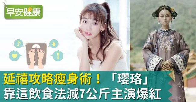 延禧攻略瘦身術！「瓔珞」靠這飲食法減7公斤主演爆紅