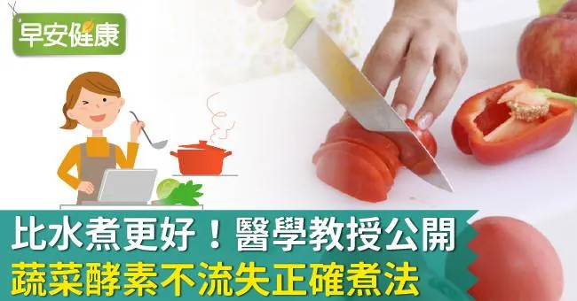 比水煮更好！醫學教授公開蔬菜酵素不流失正確煮法