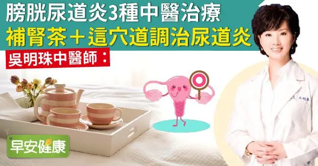 膀胱尿道炎3種中醫治療，補腎茶＋這穴道調治尿道炎