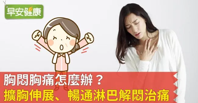 胸悶胸痛怎麼辦？擴胸伸展、暢通淋巴解悶治痛