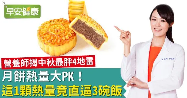 月餅熱量大PK！這1顆熱量竟直逼3碗飯