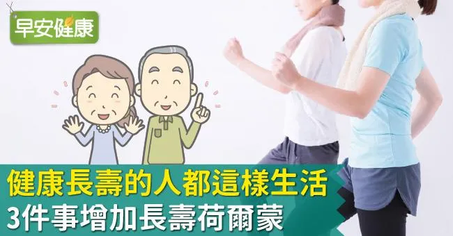 健康長壽的人都這樣生活！3件事增加長壽荷爾蒙