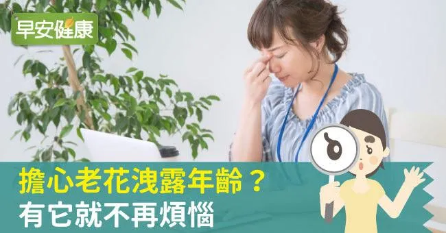 擔心老花洩露年齡？有它就不再煩惱